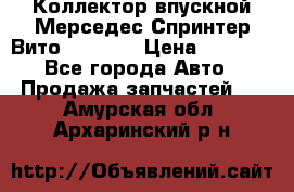 Коллектор впускной Мерседес Спринтер/Вито 2.2 CDI › Цена ­ 3 600 - Все города Авто » Продажа запчастей   . Амурская обл.,Архаринский р-н